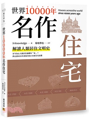 世界10000年名作住宅 :解讀人類居住文明史 = Ho...