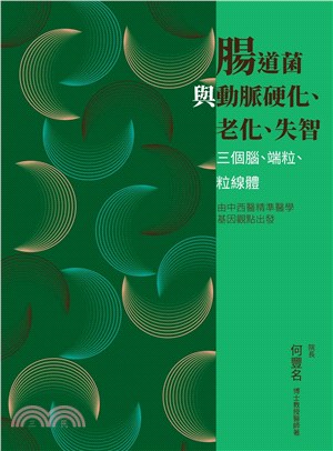 腸道菌與動脈硬化、老化、失智：三個腦、端粒、粒線體