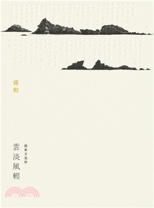 雲淡風輕：談東方美學