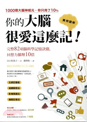 你的大腦很愛這麼記！：回想力擴增10倍的完整82項腦科學記憶訣竅