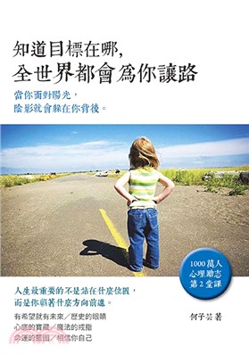 知道目標在哪，全世界都會為你讓路 | 拾書所