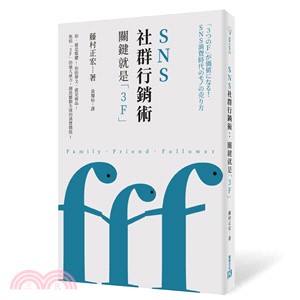 SNS社群行銷術 :關鍵就是「3F」 /