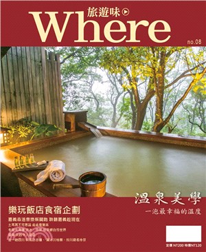 Where旅遊味no.08：溫泉美學