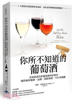 你所不知道的葡萄酒 :全球最頂尖的葡萄酒專家教你懂得如何...