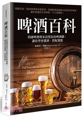 啤酒百科 :英國啤酒專家改變你的啤酒觀, 讓你學會選酒、...