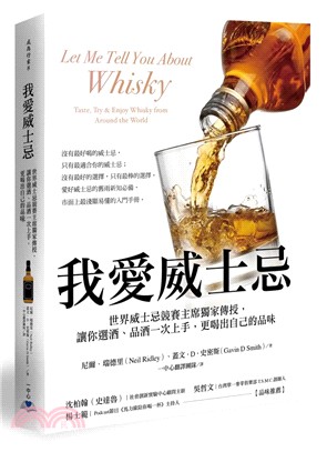 我愛威士忌：世界威士忌競賽主席獨家傳授，讓你選酒、品酒一次上手，更喝出自己的品味 | 拾書所