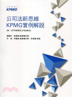 公司法新思維 KPMG實例解說 | 拾書所