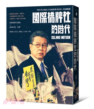 國際橋牌社的時代：九〇年代台灣民主化歷程傳奇故事˙原創戲劇 | 拾書所