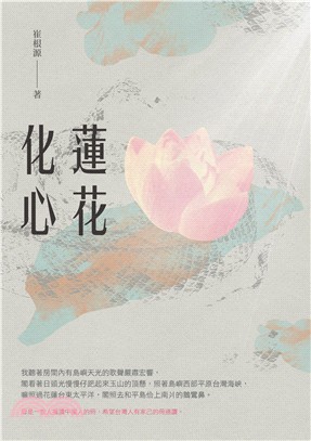 蓮花化心 | 拾書所