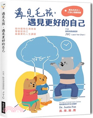 遇見毛孩，遇見更好的自己：陪伴寵物生病老後，學會對自己最重要的人生課題【全新書封版】