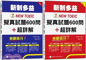 挑戰高分！新制多益NEW TOEIC擬真試題600問＋超詳解 | 拾書所