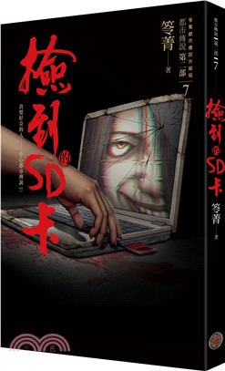 都市傳說第二部07：撿到的SD卡 | 拾書所