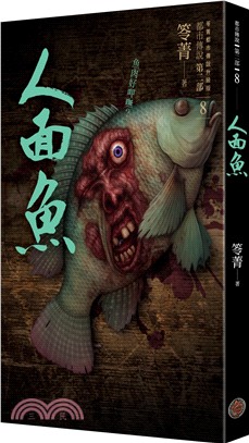 都市傳說第二部08：人面魚