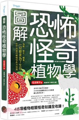 圖解恐怖怪奇植物學 | 拾書所