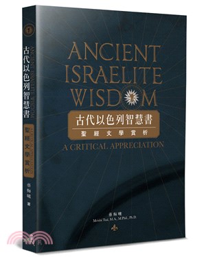 古代以色列智慧書：聖經文學賞析 | 拾書所