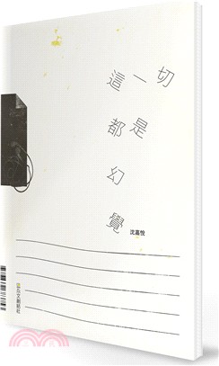 這一切都是幻覺 | 拾書所