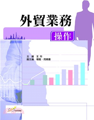 外貿業務操作 | 拾書所