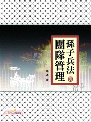 孫子兵法與團隊管理 /