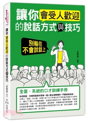 讓你會受人歡迎的說話方式與技巧：別輸在不會說話上