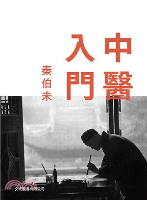 中醫入門 | 拾書所