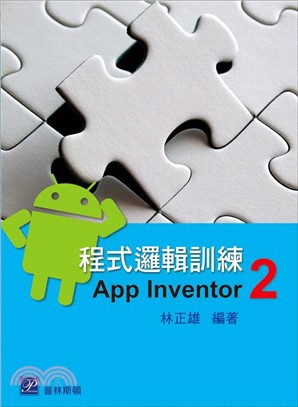 程式邏輯訓練―App Inventor 2