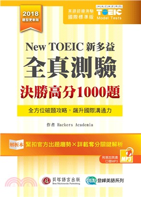 New TOEIC新多益全真測驗：決勝高分1000題（解析本＋試題本）