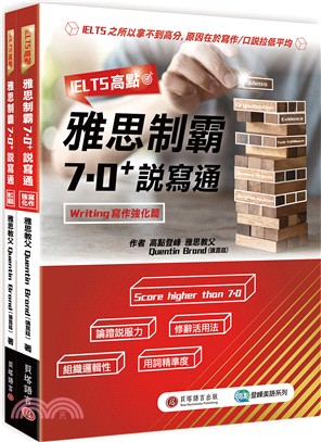 IELTS高點：雅思制霸7.0+說寫通