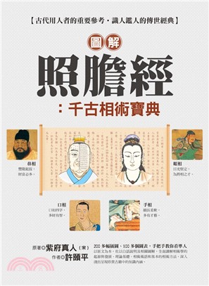 圖解照膽經：千古相術寶典 | 拾書所