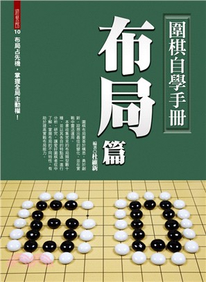 圍棋自學手冊.布局篇 /