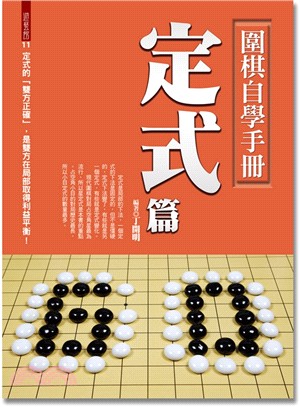 圍棋自學手冊：定式篇 | 拾書所