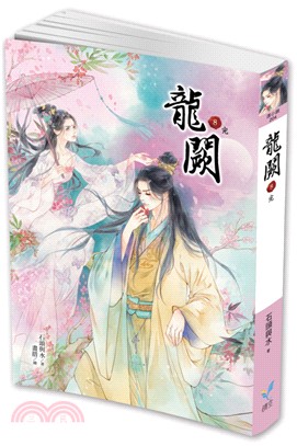 龍闕08（完） | 拾書所