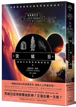 完結日．善惡大決戰與回歸的預言：地球編年史第七部（全新校譯版）