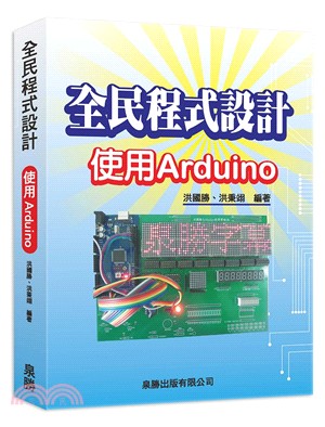 全民程式設計：使用Arduino | 拾書所