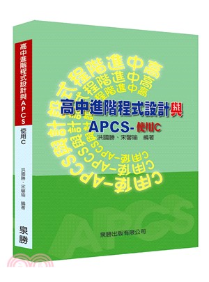 高中進階程式設計與APCS：使用C | 拾書所