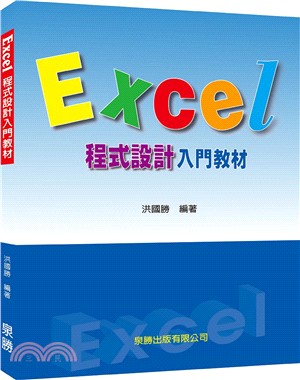 Excel程式設計入門教材 /