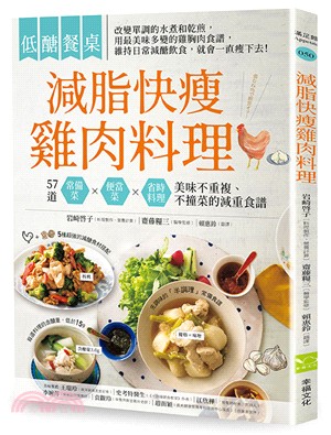 低醣餐桌 減脂快瘦雞肉料理 :57道常備菜X便當菜X省時料理 美味不重複.不撞菜的減重食譜 /