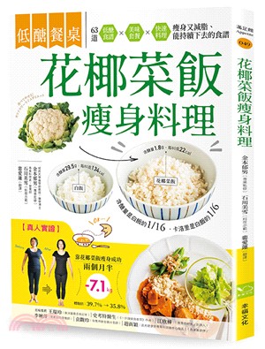 <低醣餐桌>花椰菜飯瘦身料理 :63道低醣食譜 X 美味...