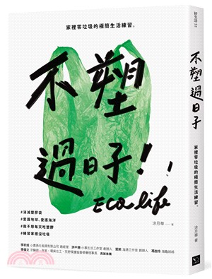 不塑過日子：家裡零垃圾的極簡生活練習 | 拾書所