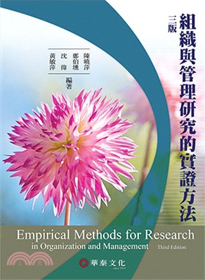 組織與管理研究的實證方法 =  Empirical methods for research in organization and management /