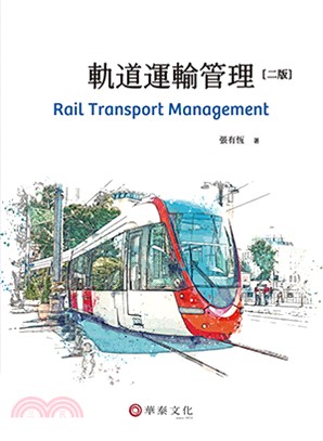 軌道運輸管理 =Rail transport managemant /