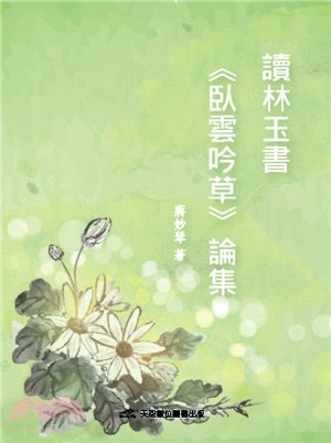 讀林玉書《臥雲吟草》論集