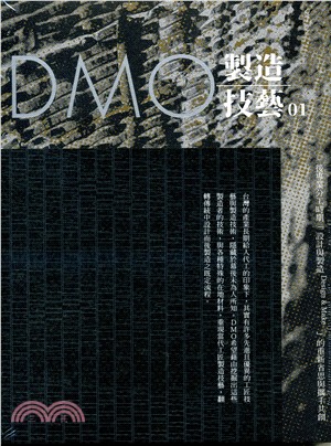 DMO製造技藝01 | 拾書所
