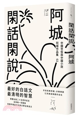 閑話閑說：中國世俗與中國小說（二十五週年紀念版）