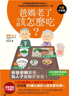 爸媽老了該怎麼吃? :世界最新醫學研究告訴你, 60歲之後的健康飲食和你想的不一樣! /