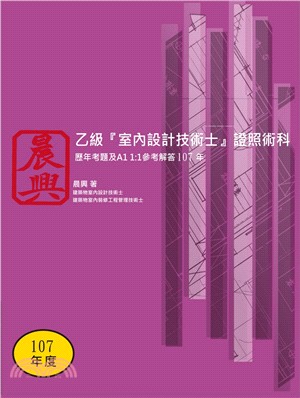 乙級「室內設計技術士」證照術科歷年考題及A1 1:1參考解答（107年）