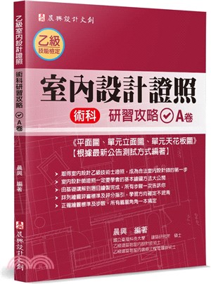 乙級「室內設計證照」術科研習攻略（A卷）：平面圖、單元立面圖、單元天花板圖