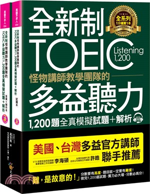 全新制怪物講師教學團隊的TOEIC多益聽力1200題全真模擬試題＋解析（共二冊） | 拾書所