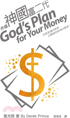 作個神國富二代：你對金錢的態度，正顯明你對神的態度！