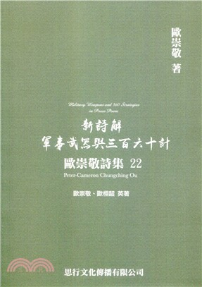新詩解軍事武器與三百六十計 =Military weapons and 360 strategies in prose poem /