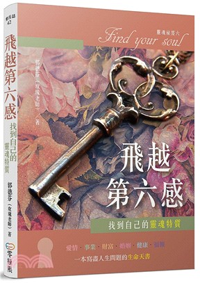 飛越第六感：找到自己的靈魂特質 | 拾書所